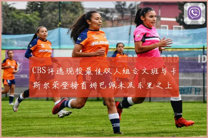 CBS评选现役最佳双人组合文班与卡斯尔荣登榜首姆巴佩未及东里之上