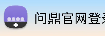 问鼎官网登录入口 Logo